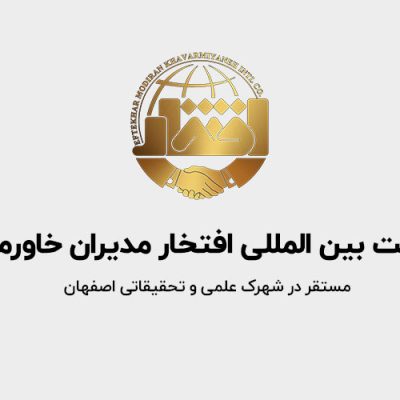 شرکت بین المللی افتخار مدیران
