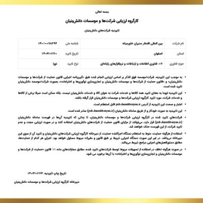 دانش بنیان