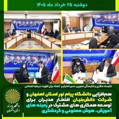 هم‌افزایی دانشگاه پیام نور استان اصفهان