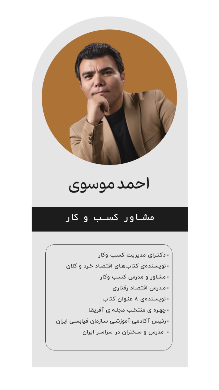 شرکت دانش بنیان بین المللی افتخار مدیران خاورمیانه | کارگزار معاونت علمی و فناوری ریاست جمهوری 31 احمد موسوی