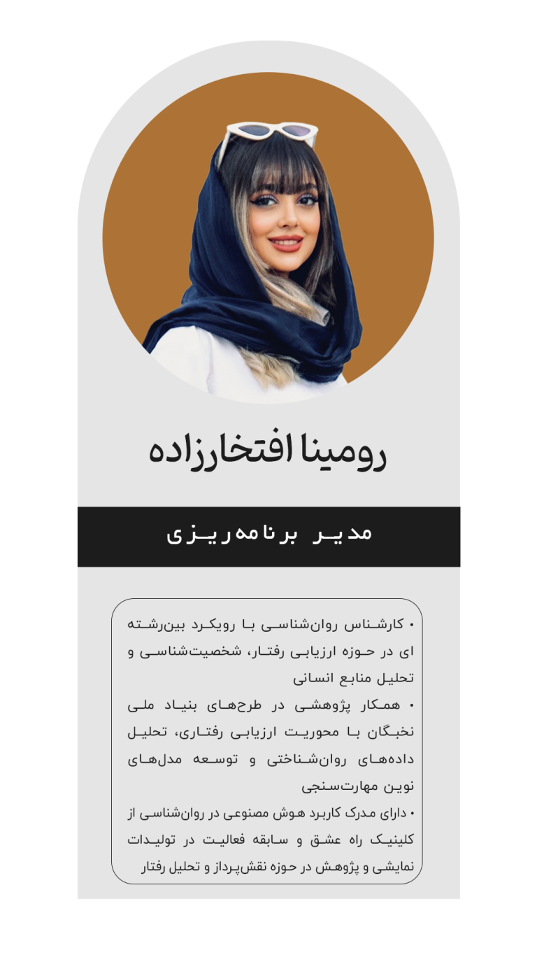 شرکت دانش بنیان بین المللی افتخار مدیران خاورمیانه | کارگزار معاونت علمی و فناوری ریاست جمهوری 24 رومینا افتخارزاده